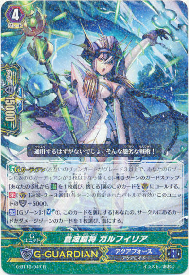 蒼波鎧将 ガルフィリア