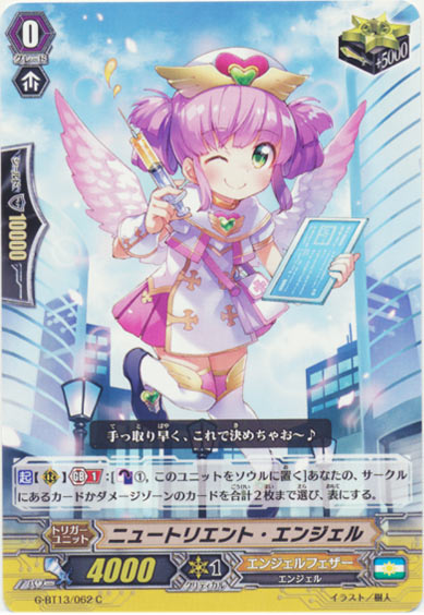 ニュートリエント・エンジェル