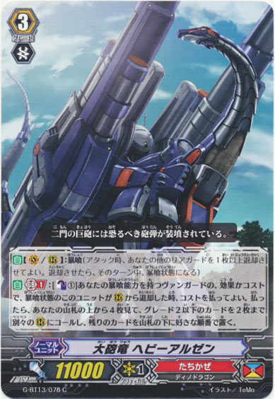 大砲竜 ヘビーアルゼン