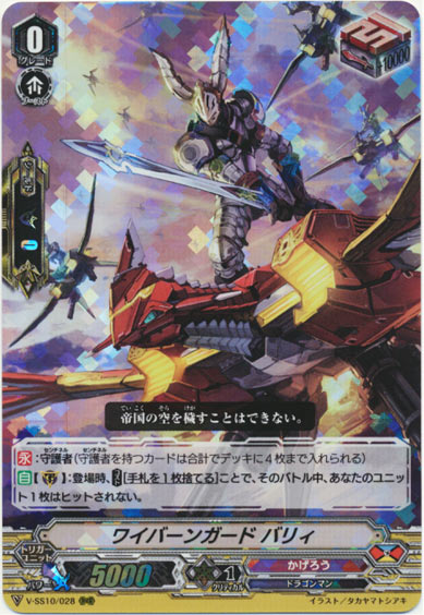 ワイバーンガード バリィ