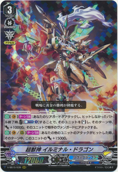 超獣神 イルミナル・ドラゴン