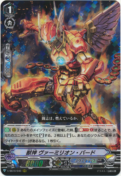 獣神 ヴァーミリオン・バード