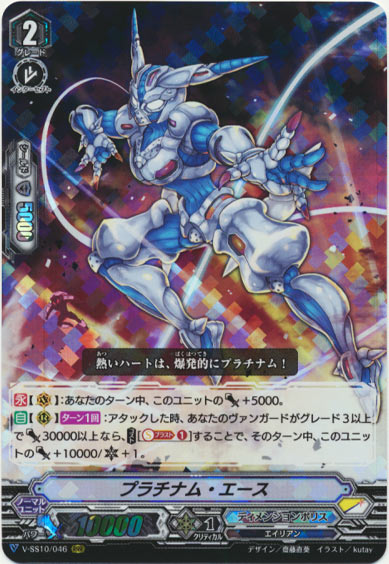 プラチナム・エース
