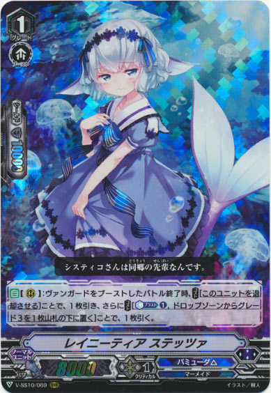 レイニーティア ステッツァ