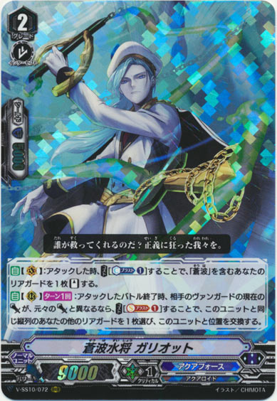 蒼波水将 ガリオット