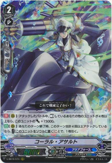 コーラル・アサルト