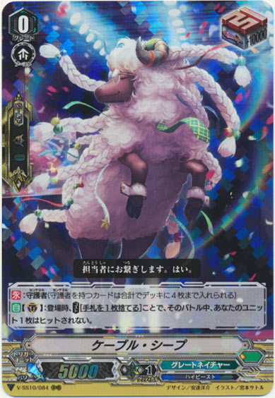 ケーブル・シープ