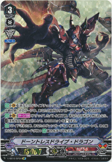  ドーントレスドライブ・ドラゴン