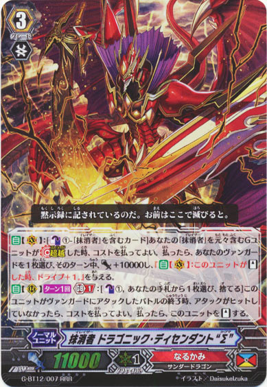 抹消者 ドラゴニック・ディセンダント “Σ”