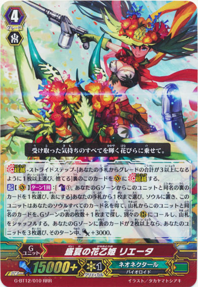 盛夏の花乙姫 リエータ