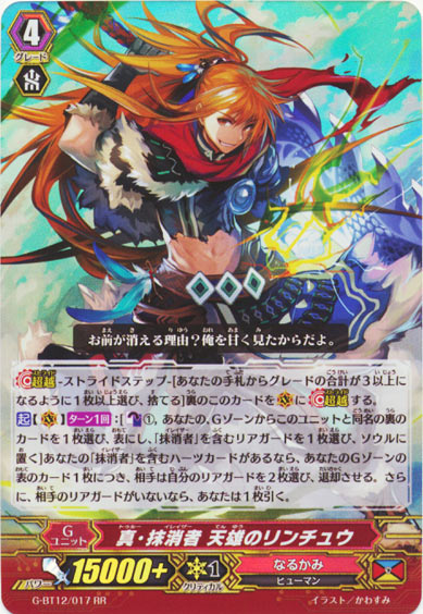 真・抹消者 天雄のリンチュウ