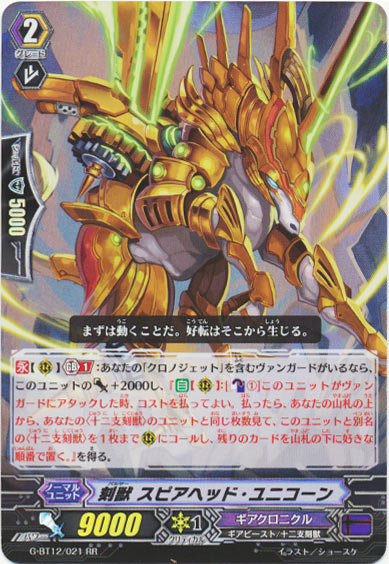 刻獣 スピアヘッド・ユニコーン