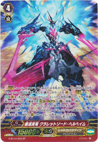 覇道真竜 クラレットソード・ヘルヘイム