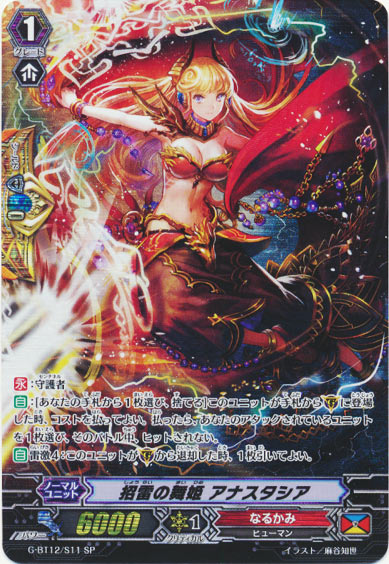 招雷の舞姫 アナスタシア