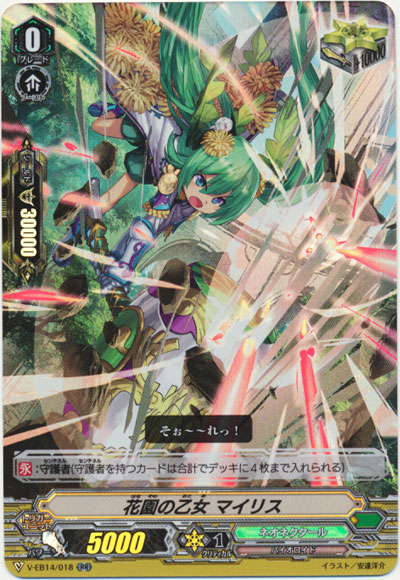 花園の乙女 マイリス