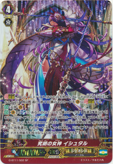 究明の女神 イシュタル