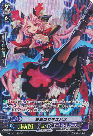 愛着のサキュバス