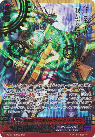 超刻龍 ミステリーフリーズ・ドラゴン