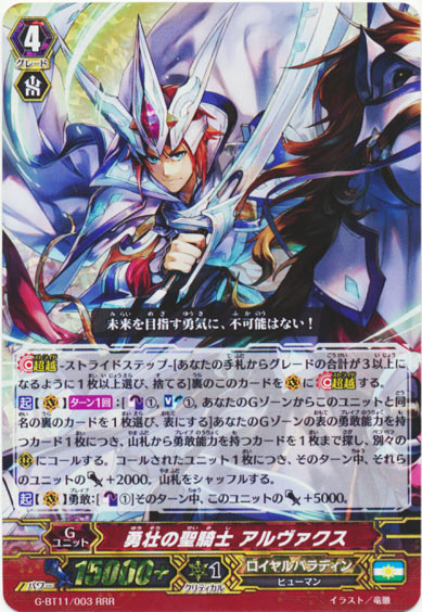 勇壮の聖騎士 アルヴァクス