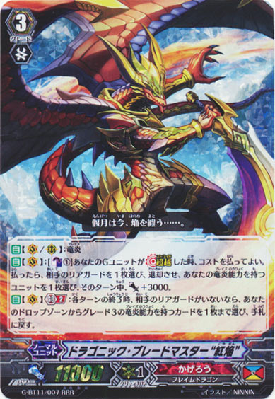 ドラゴニック・ブレードマスター “紅焔”