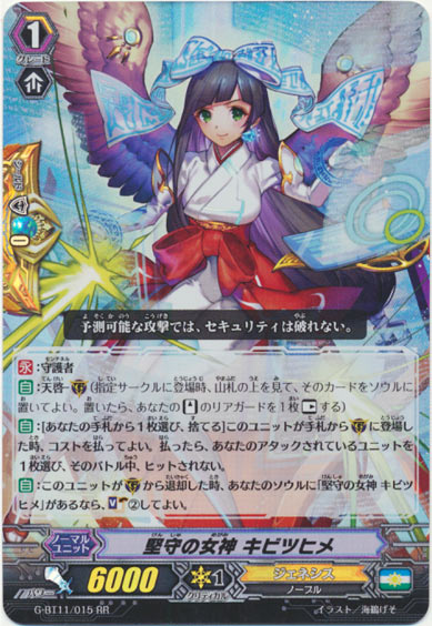 堅守の女神 キビツヒメ