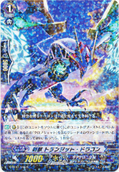 刻獣 トランジット・ドラゴン