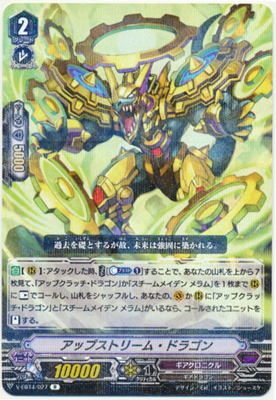 アップストリーム・ドラゴン