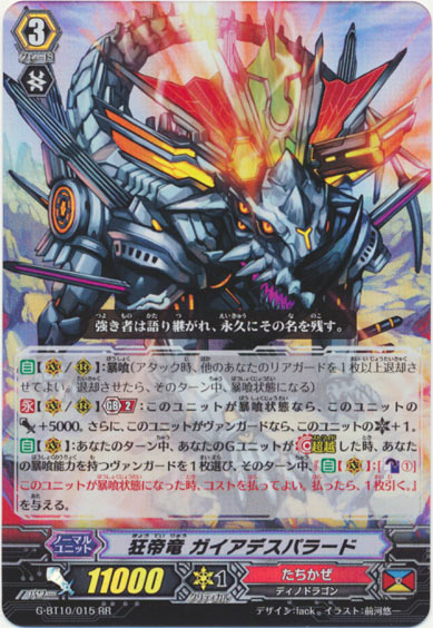 狂帝竜 ガイアデスパラード