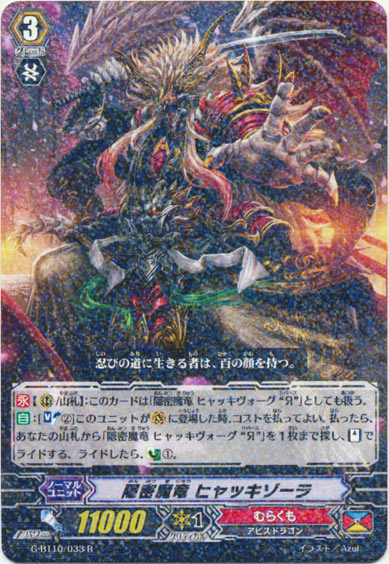 隠密魔竜 ヒャッキゾーラ