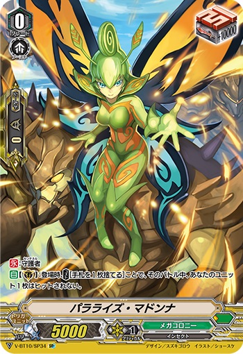 パラライズ・マドンナ