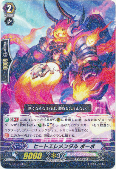 ヒートエレメンタル ボーボ