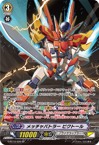 メッチャバトラー ビクトール