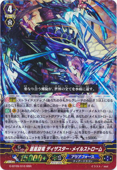 蒼嵐旋竜 ディザスター・メイルストローム