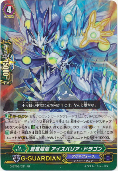 蒼嵐障竜 アイスバリア・ドラゴン