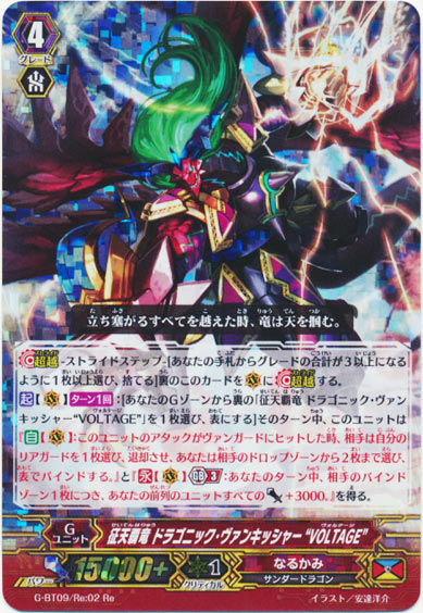 征天覇竜 ドラゴニック・ヴァンキッシャー “VOLTAGE”