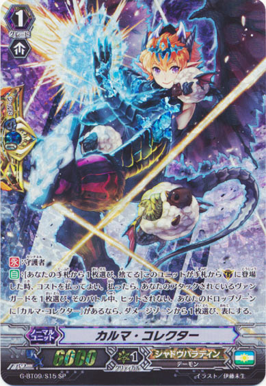 カルマ・コレクター