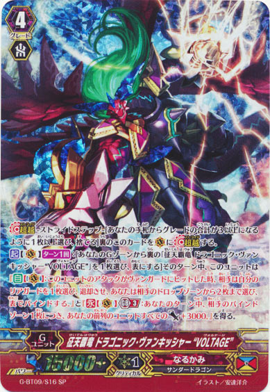 征天覇竜 ドラゴニック・ヴァンキッシャー “VOLTAGE”
