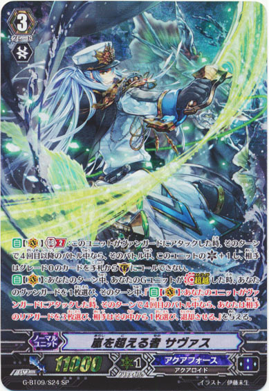 嵐を超える者 サヴァス