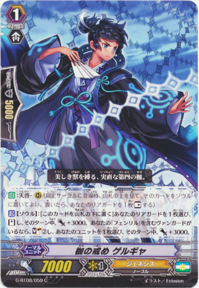 枷の戒め ゲルギャ