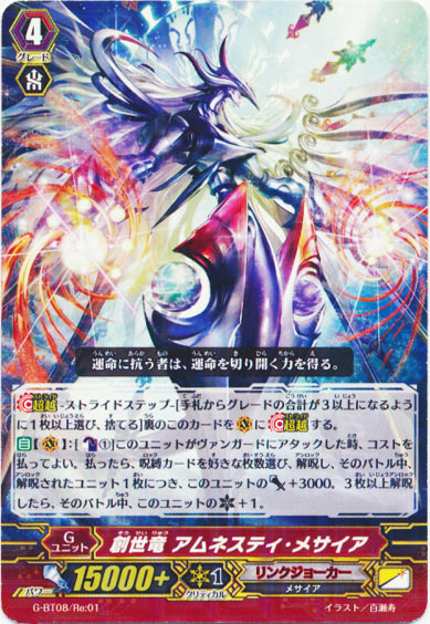 創世竜 アムネスティ・メサイア