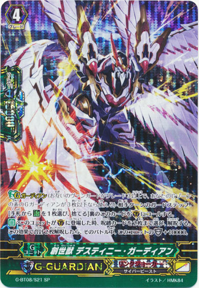 創世獣 デスティニー・ガーディアン