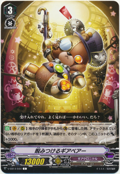 睨みつけるギアベアー