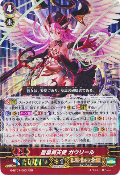 聖黒熾天使 ガウリール