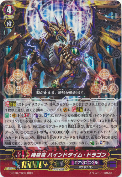 時空竜 バインドタイム・ドラゴン