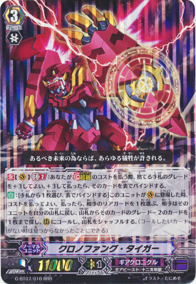 クロノファング・タイガー