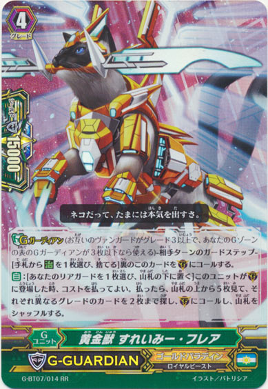 黄金獣 すれいみー・フレア