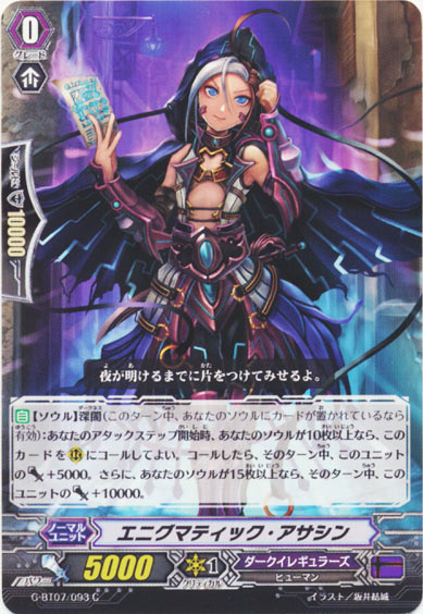 エニグマティック・アサシン