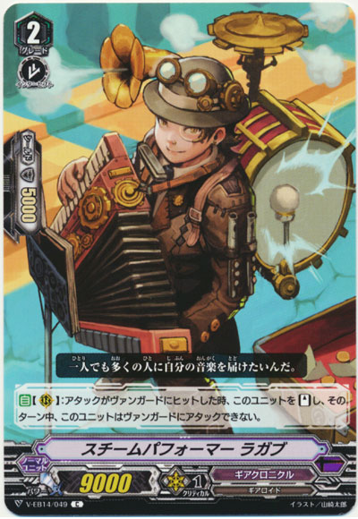 スチームパフォーマー ラガブ