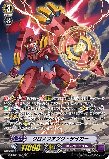 クロノファング・タイガー