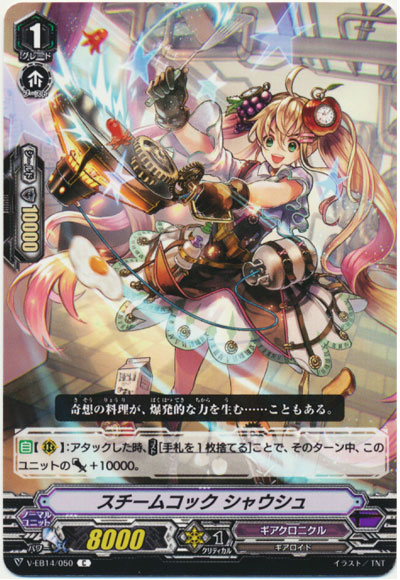 スチームコック シャウシュ